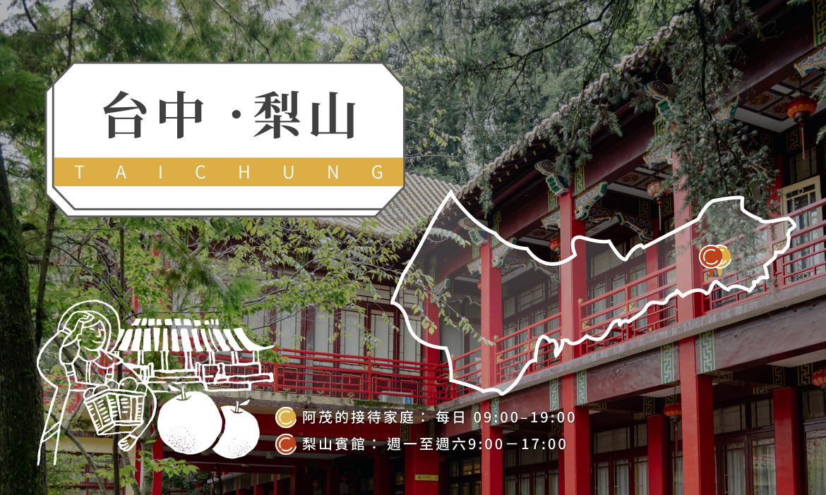 【台中市和平區】
阿茂的接待家庭：梨山里中正路20號｜梨山賓館：中正路91號