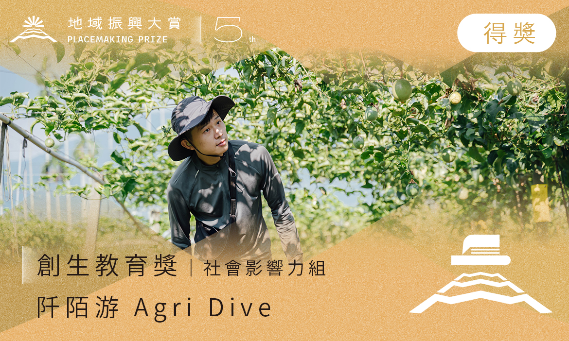 創生教育獎－社會影響力組｜阡陌游 Agri Dive