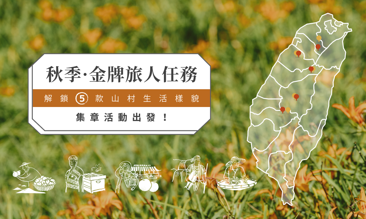 秋季 · 金牌旅人集章活動在 10.1 出發！重返 5 座美山村