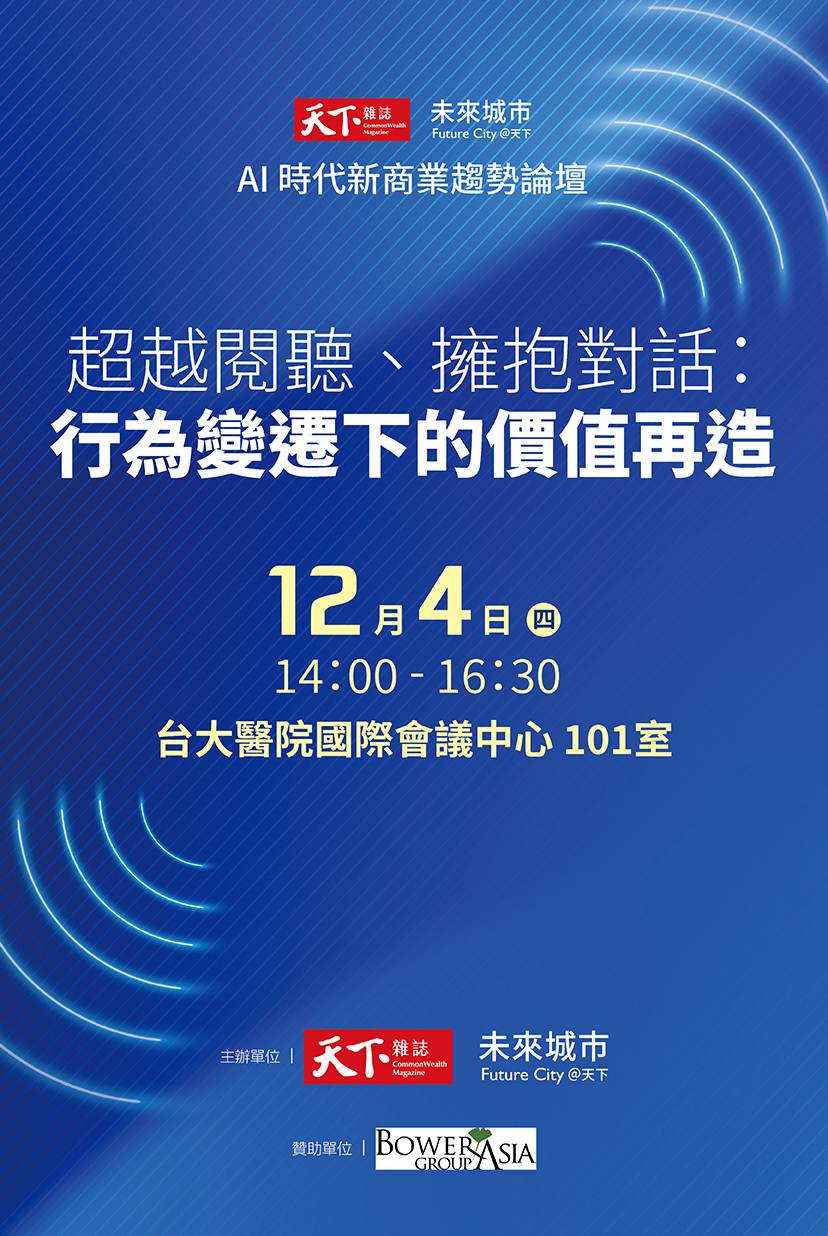AI時代新商業趨勢論壇｜廣告專輯｜天下雜誌