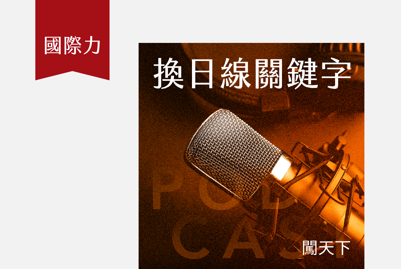 每月第一、第三週的週六 15:00 ｜從台灣出發，串聯全球新世代作者分享觀點