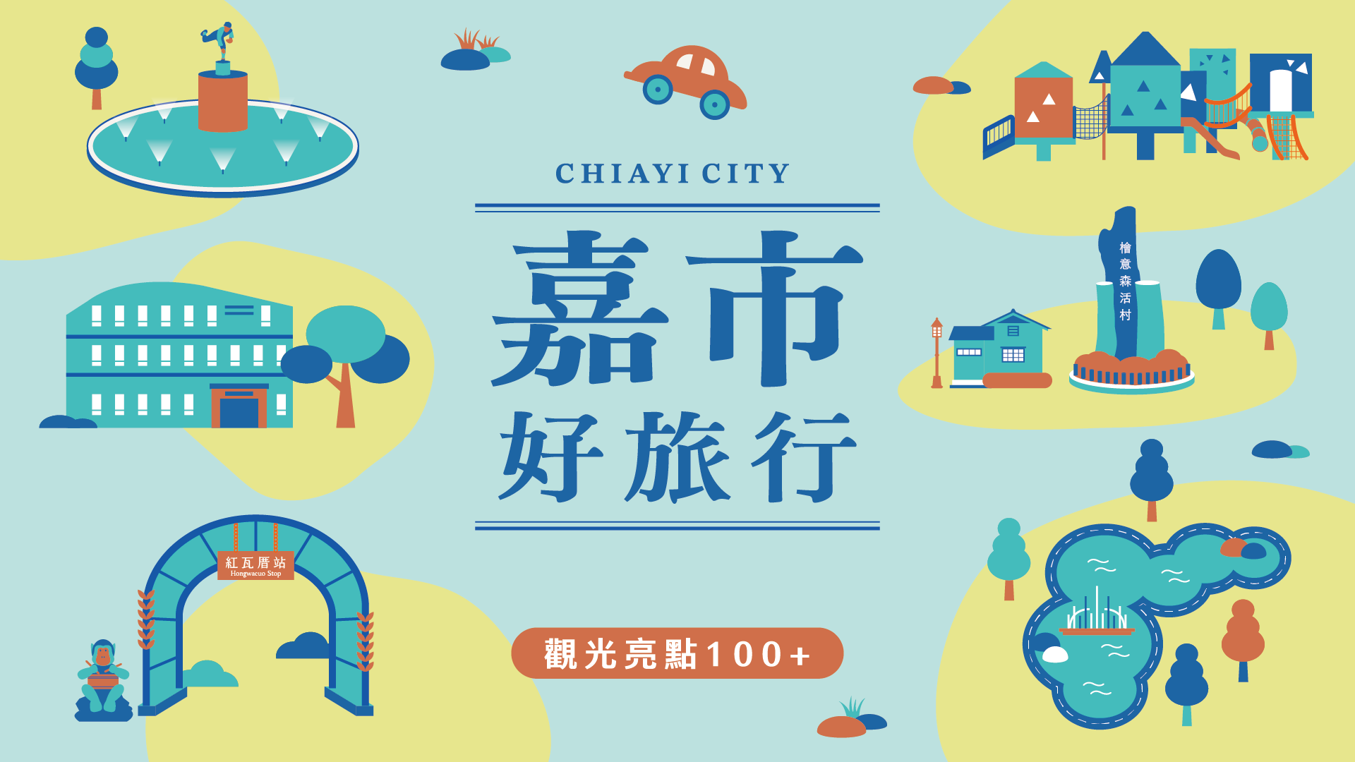 嘉市好旅行 觀光亮點100+