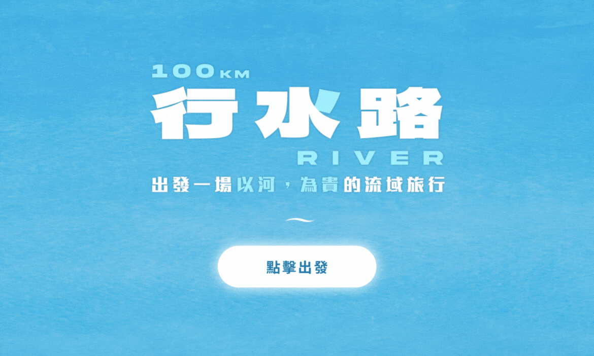 點擊出發｜為了更好的遊戲體驗，請以手機開啟頁面