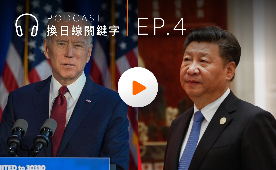 Ep.4▸▸ 美中台關係背後「看不見的手」，如何影響你我生活？