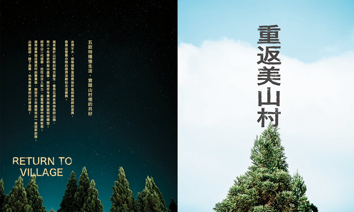 5款特種慢生活，實踐山村裡的共好