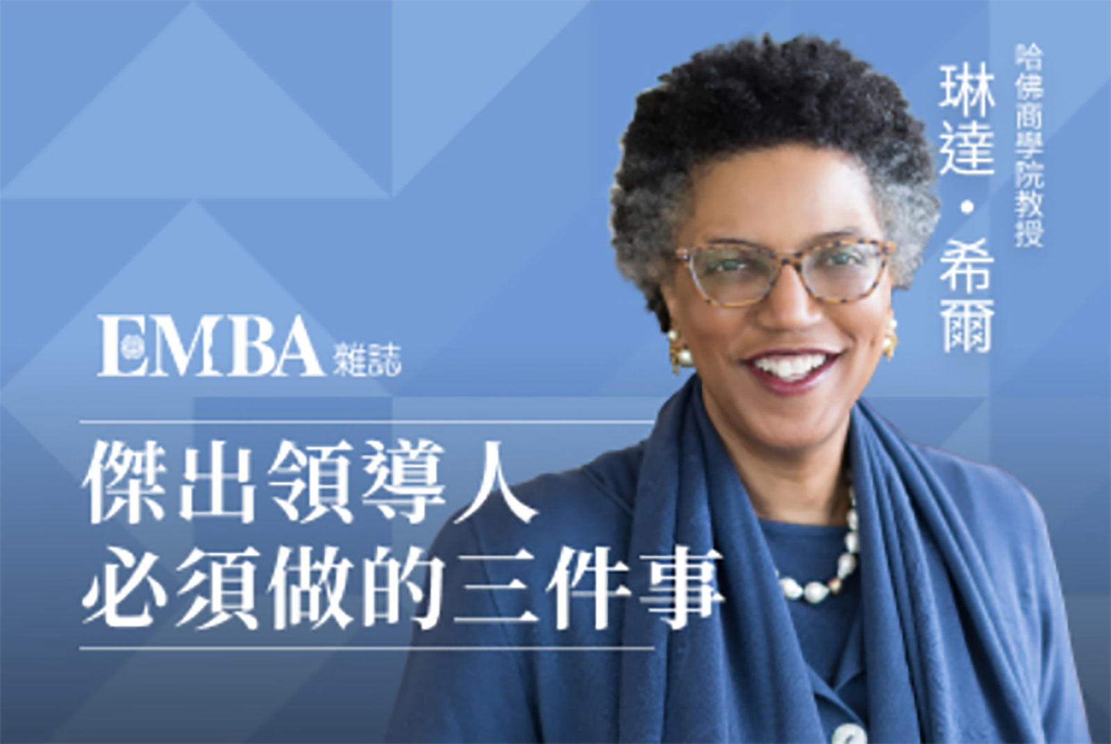 國際大師課：傑出領導人必須做的三件事