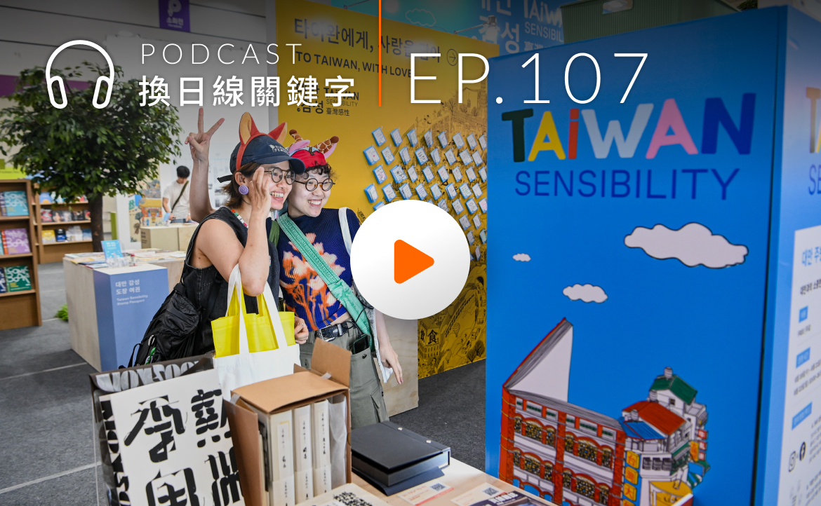 Ep.107▸▸韓國人瘋「台灣感性」！台韓文化交流有多熱，看首爾書展就知道