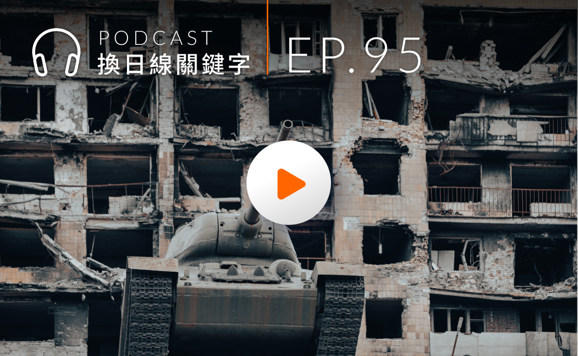 Ep.95▸▸烏俄戰爭 3 週年，臺灣人在基輔救援現場（ft.世界展望會）