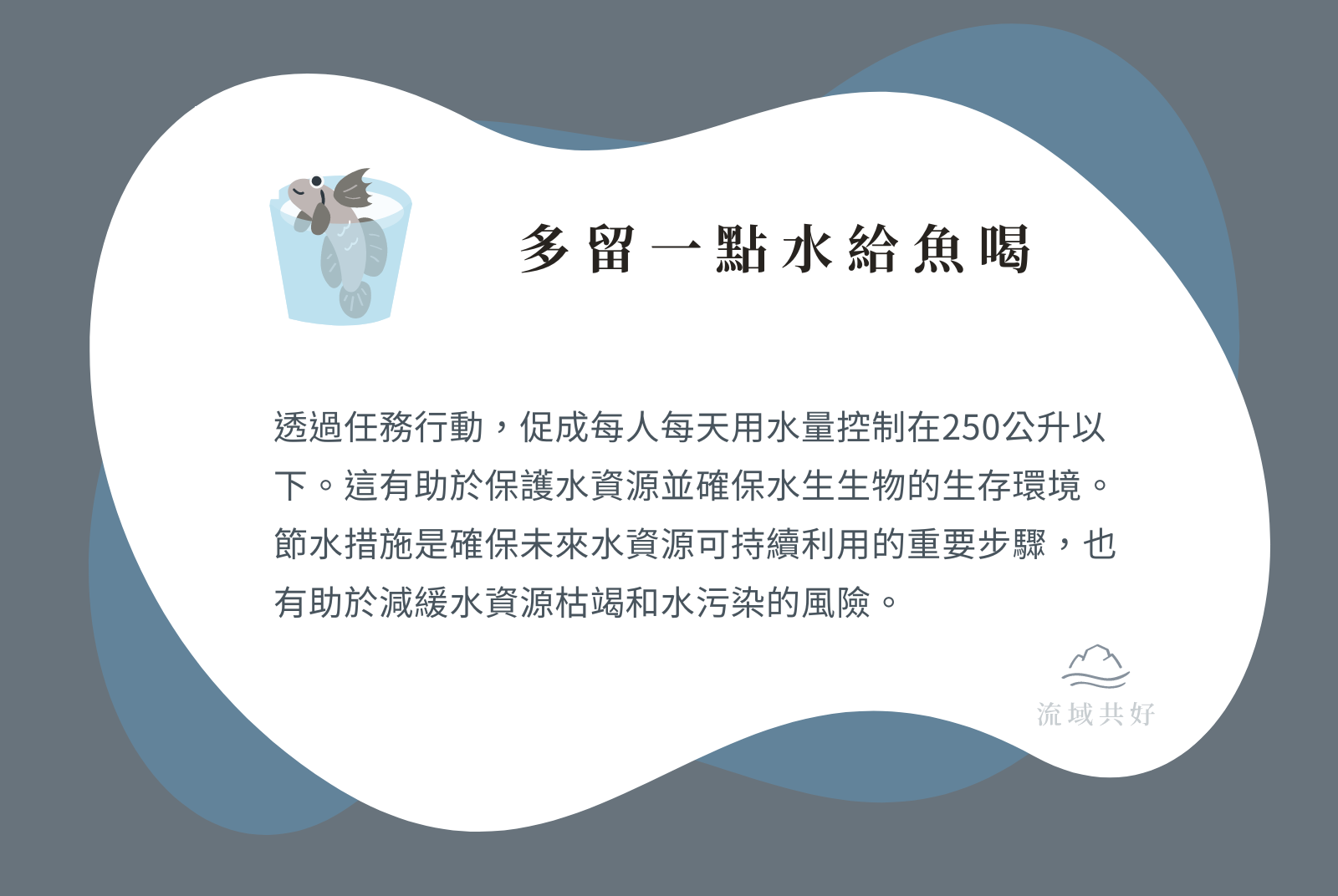 ⊚ 多留一點水給魚喝