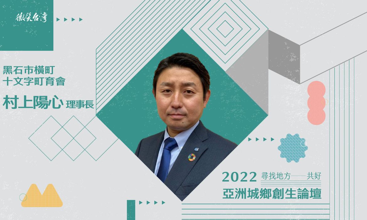 村上陽心 / 黑石市橫町十文字町育會理事長