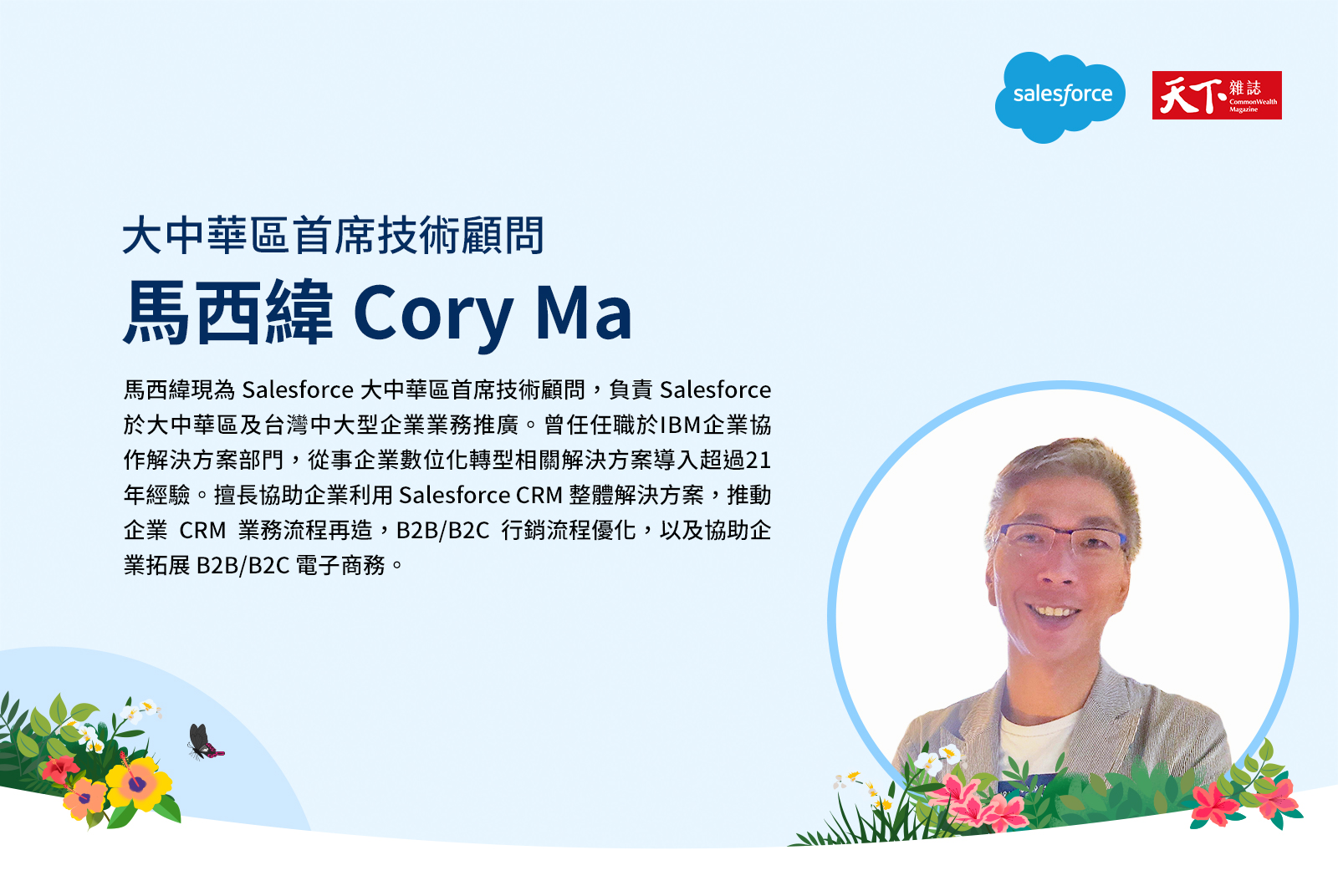 大中華區首席技術顧問