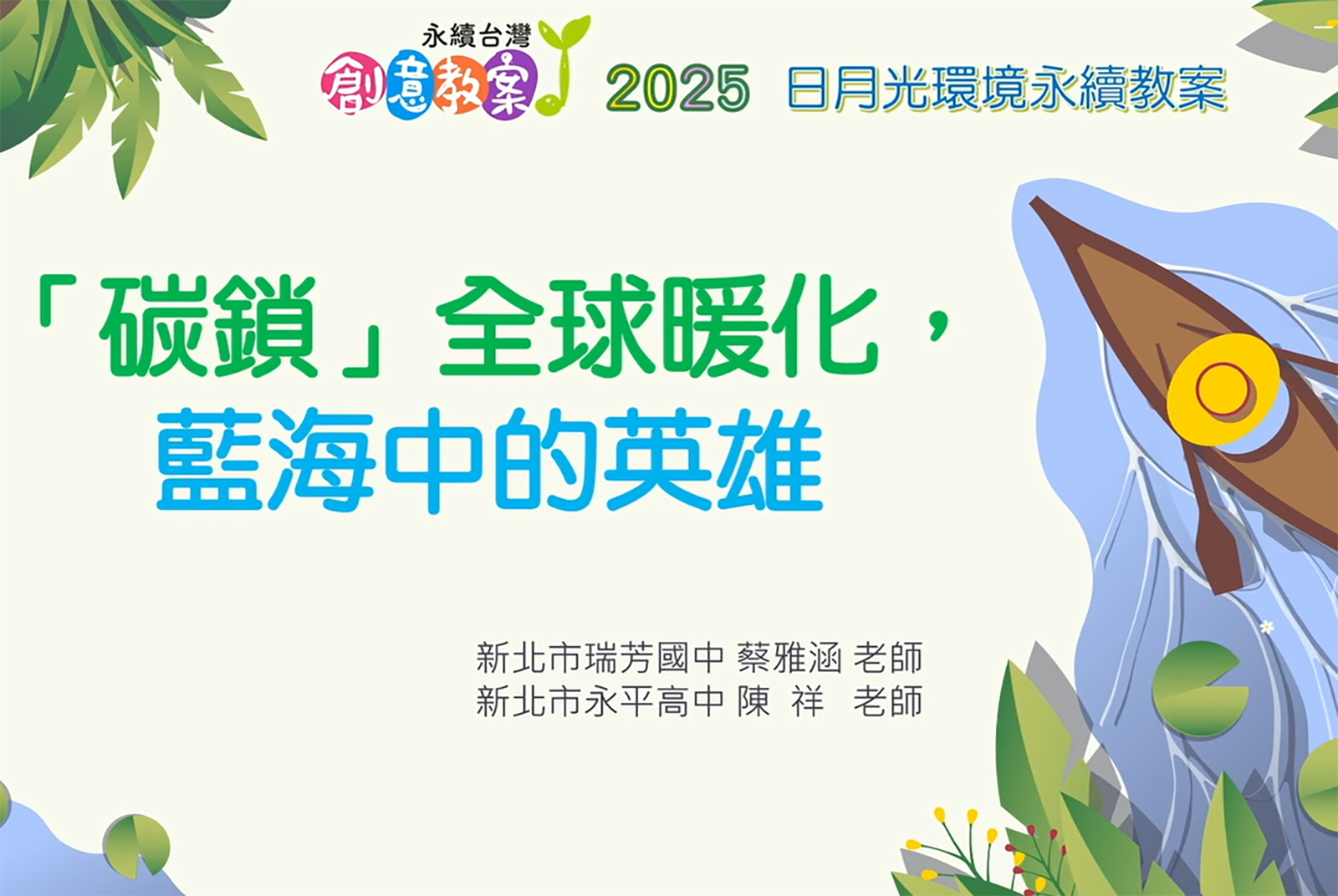 日月光示範教案 - 「碳鎖」全球暖化，藍海中的英雄