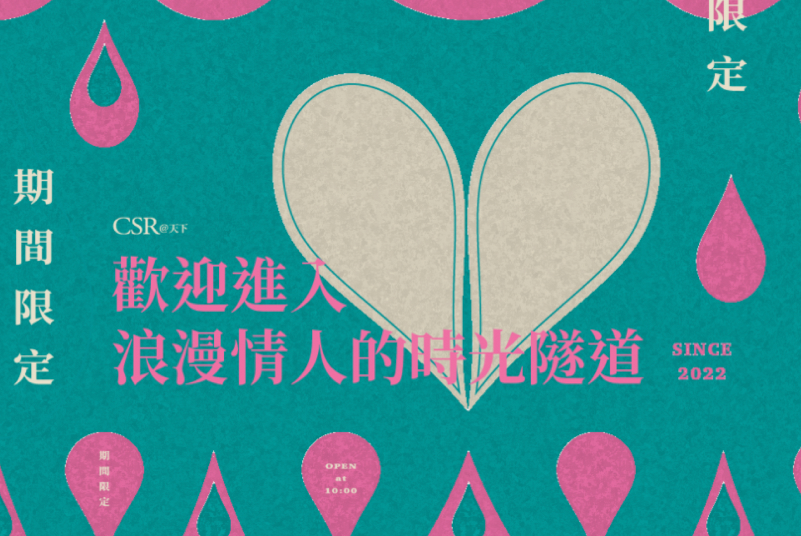 ⸺ 歡迎點擊，進入浪漫情人的時光隧道 ⸺