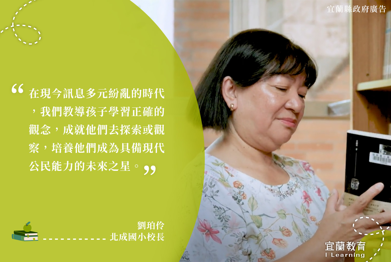 北成國小校長/劉珀伶