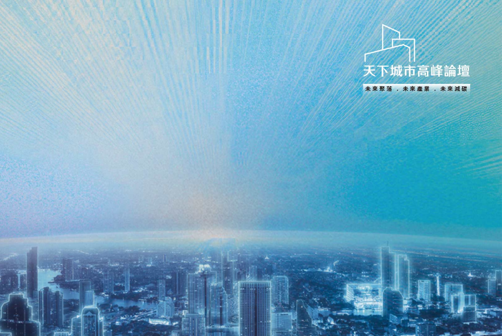 第四屆天下城市高峰論壇-未來聚落、未來產業、未來減碳