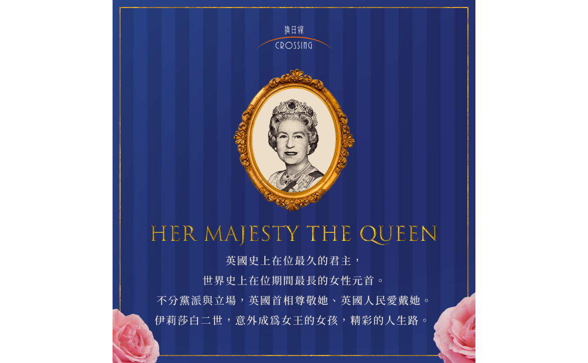 英國女王給世人留下的最深印象，是她的強烈的責任感、對王位和臣民矢志不渝的獻身精神。