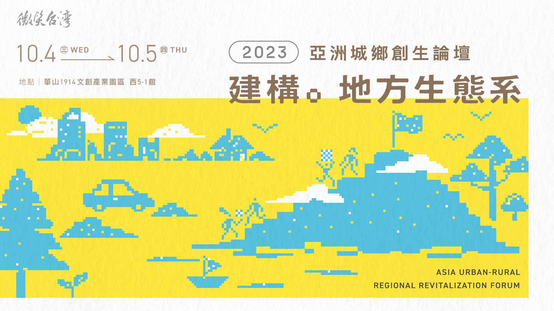 2023年度特輯｜建構地方生態系：合作 ╳ 關鍵能力 ╳ 永續