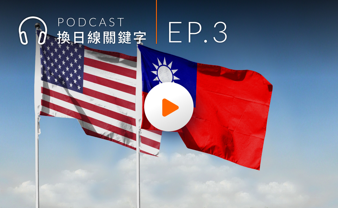 Ep.3▸▸ 台灣有事就是美國有事？解析複雜的美中台三方關係