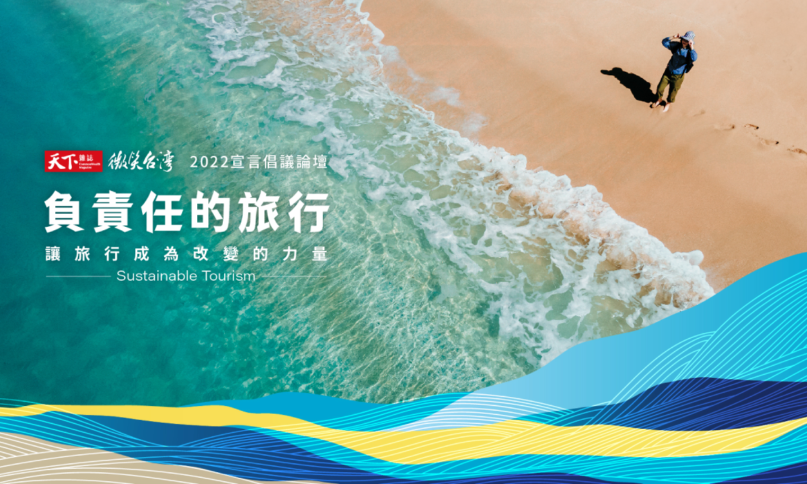 微笑台灣2022年《負責任的旅行》永續宣言倡議論壇