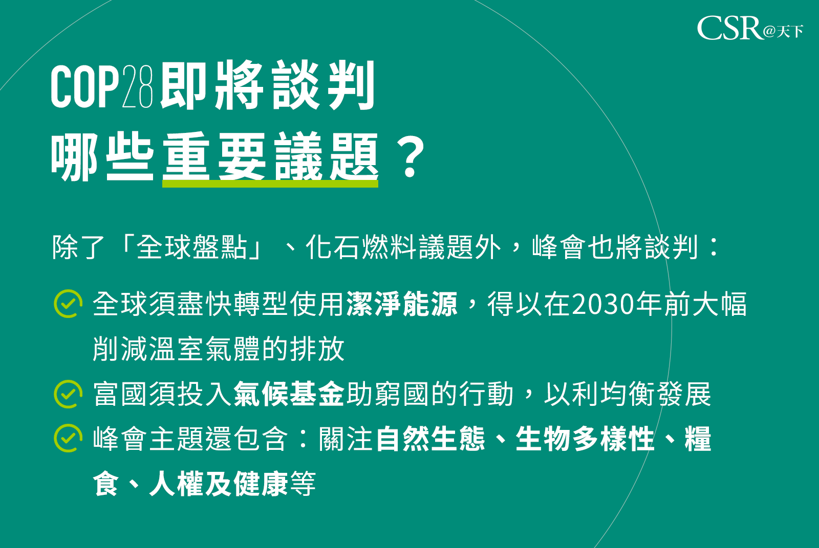 COP28還談哪些重要議題？