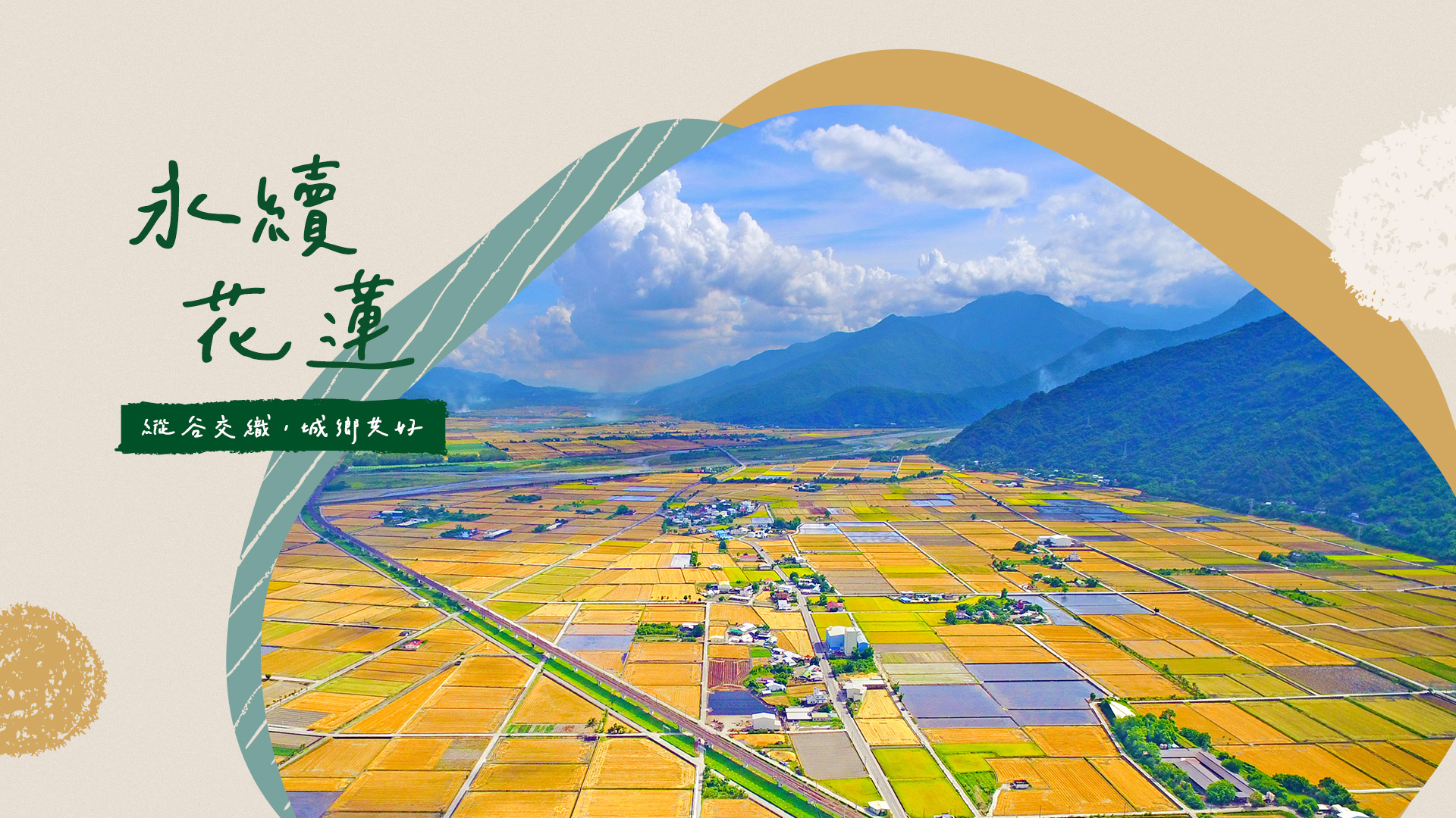 永續花蓮｜縱谷交織，城鄉共好