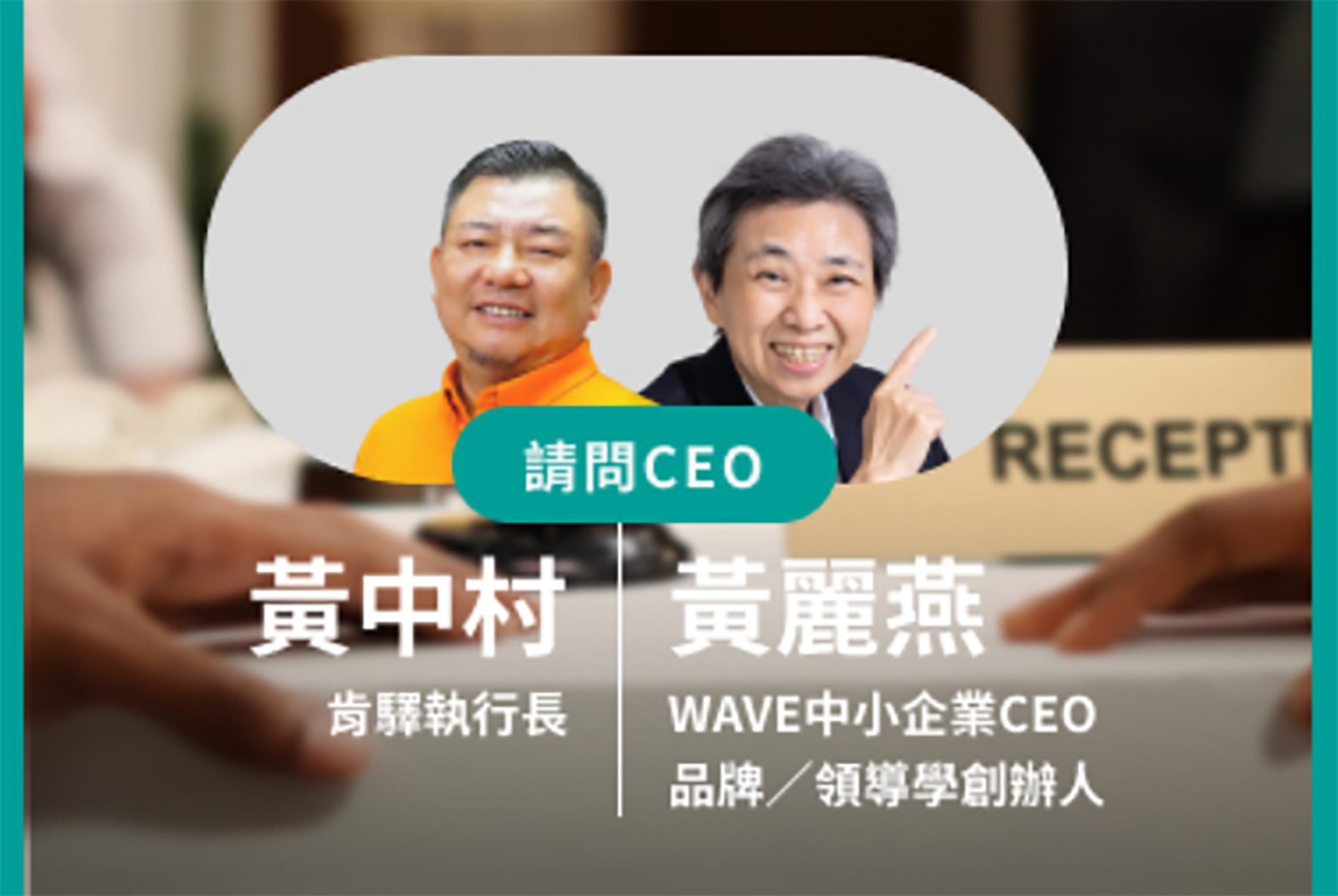 請問CEO：從年營收1億到月營收1億　肯驛稱霸高端禮賓市場