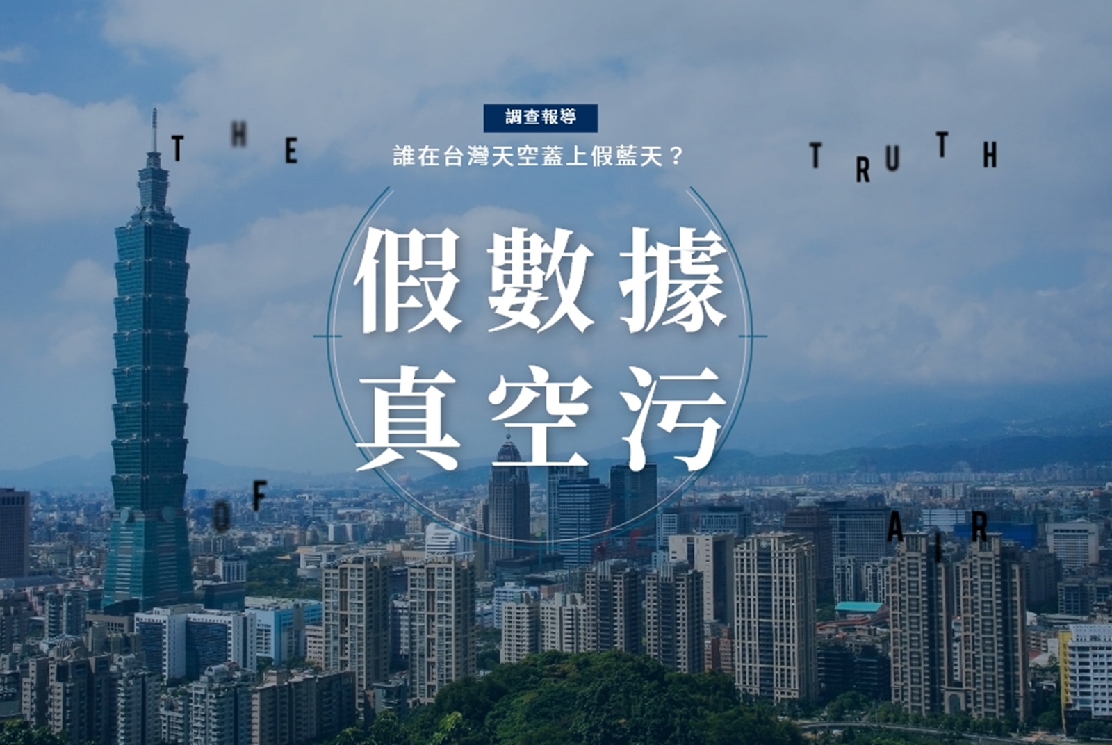 【調查報導】假數據，真空污！誰替台灣換上假藍天？
