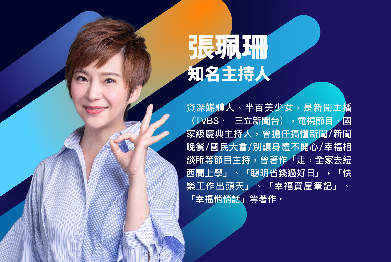 知名主持人/張珮珊
