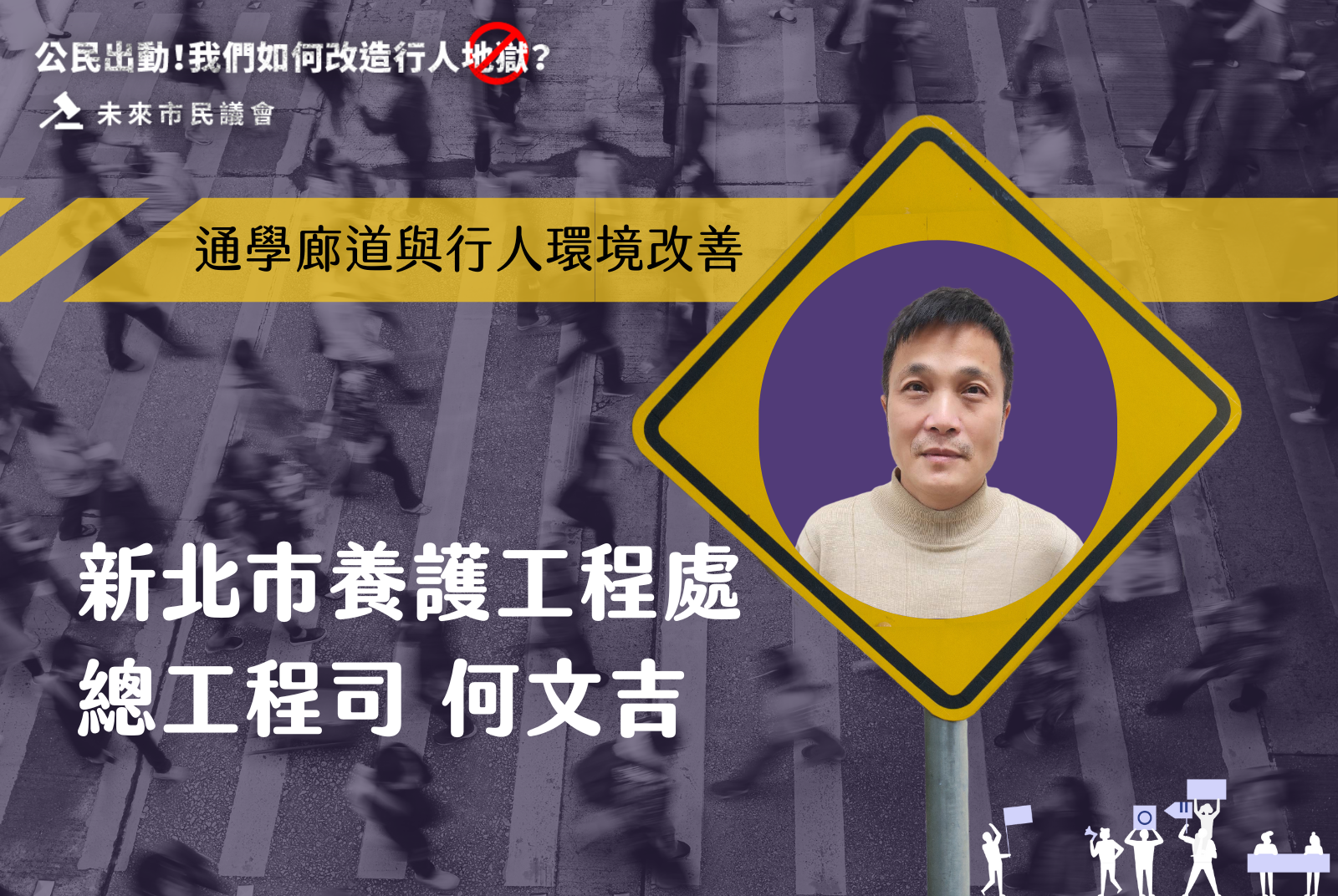 新北市養護工程處總工程司 何文吉｜通學廊道與行人環境改善