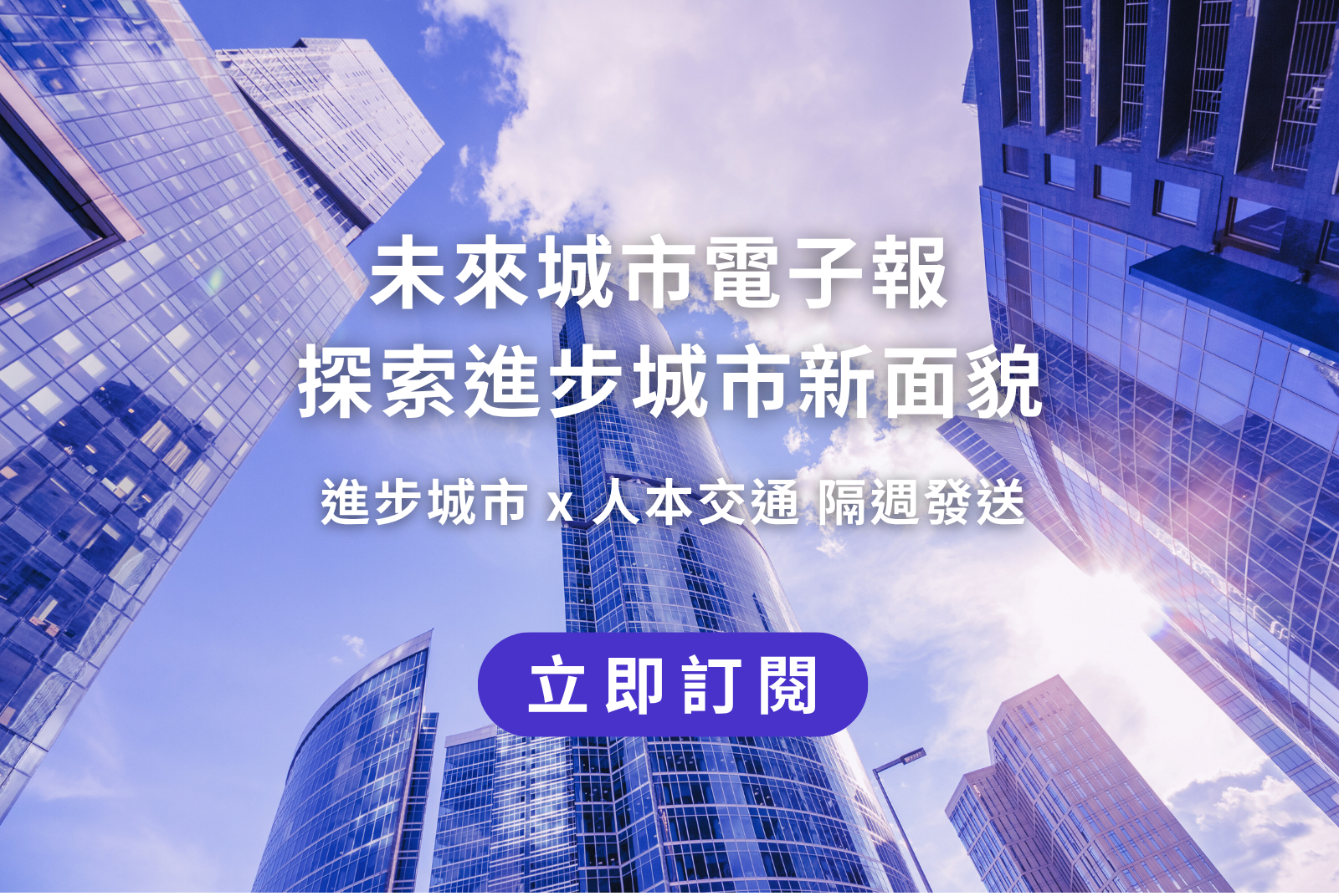 ▲ 點擊圖片,立即訂閱未來城市電子報