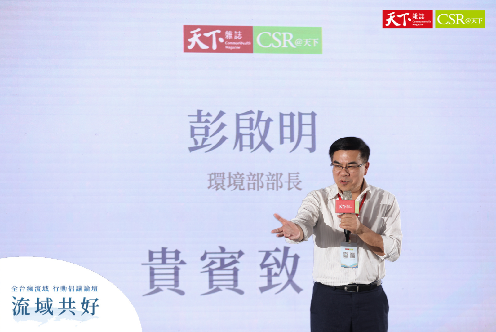 彭啟明表示，環境部致力「國家環境保護計畫」在2030年前達成全國50條主要河川無嚴重污染河段目標。