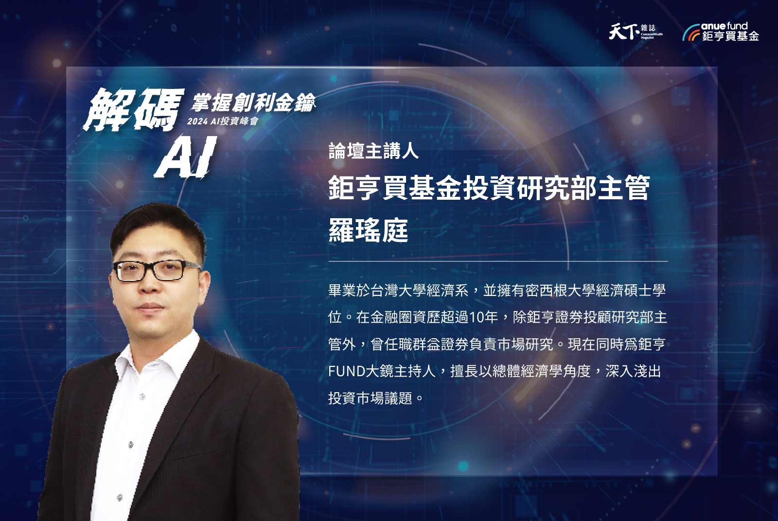 2024 AI投資峰會｜廣告專輯｜天下雜誌