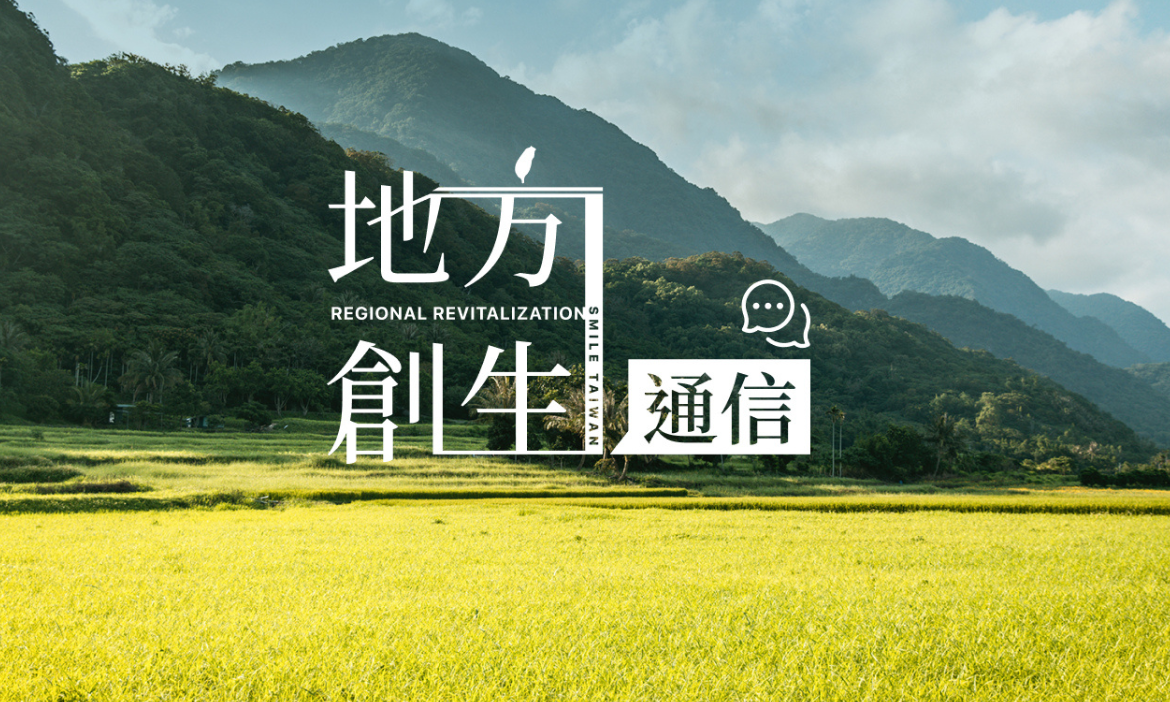 成為夥伴｜加入地方創生通信社團