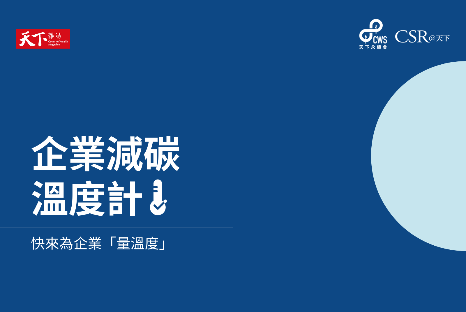企業減碳溫度計為什麼重要？