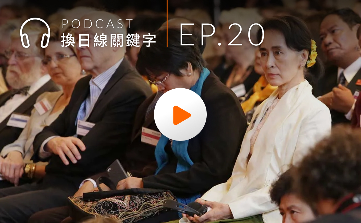 Ep.20▸▸為民主逃到台灣——來自緬甸的杜可可，與他眼中的「翁山蘇姬」