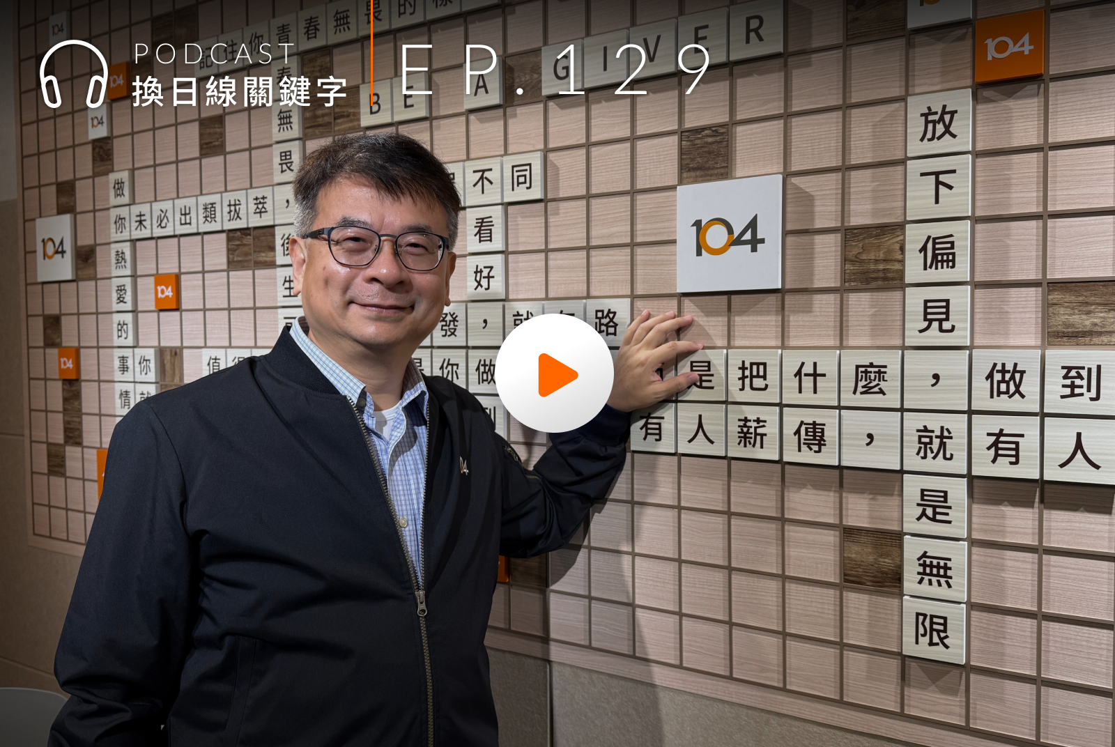 【Podcast：校園關鍵字】畢業季不焦慮！104 職涯永續長解密 AI 世代必備的「變動系」就業力