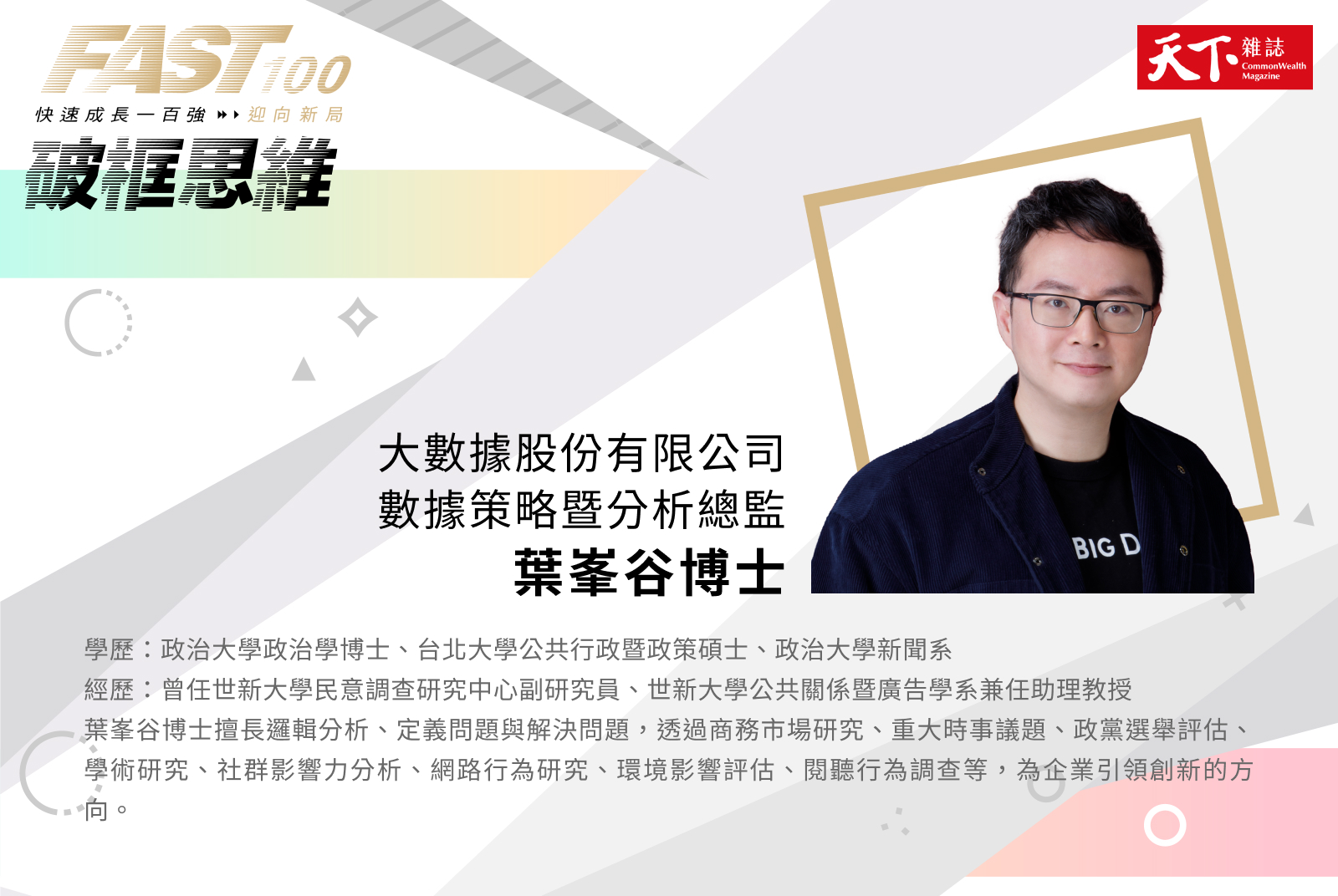 Big Data
數據策略暨分析 總監