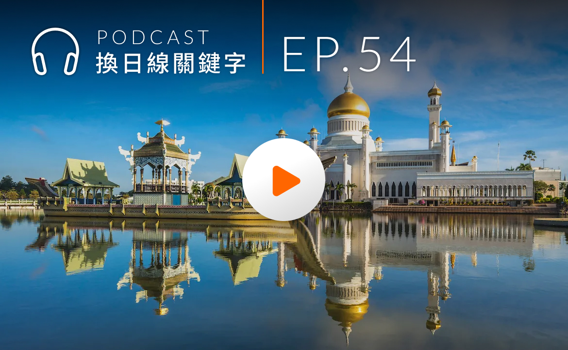 Ep.54▸▸金融業南向新趨勢，組跨國團隊打亞洲盃
