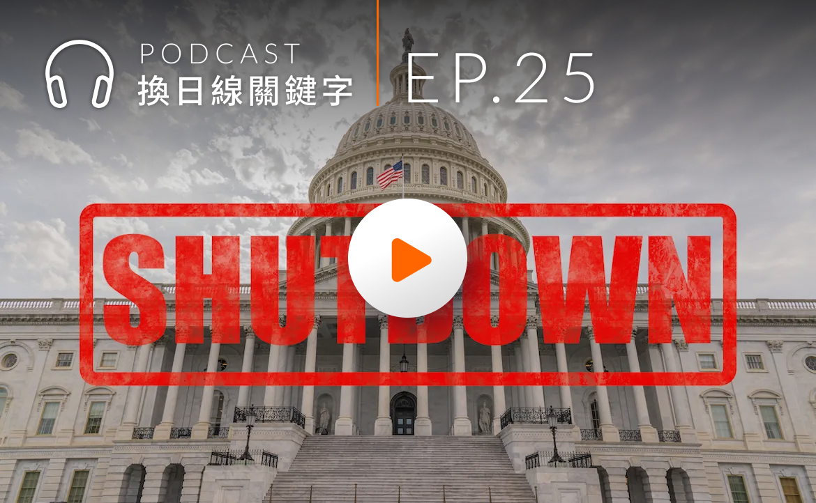 Ep.25▸▸麥卡錫被逼下台！美國政府為何深陷關門危機？