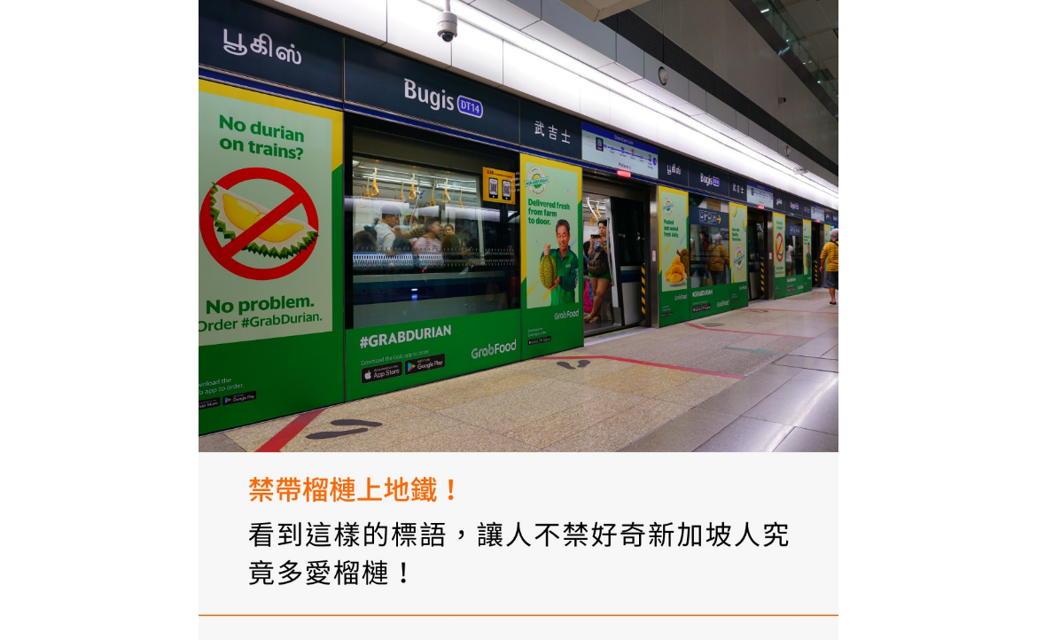 不只是車廂外的廣告呼應這項規定，連車廂裡都有禁帶榴槤的標誌。
