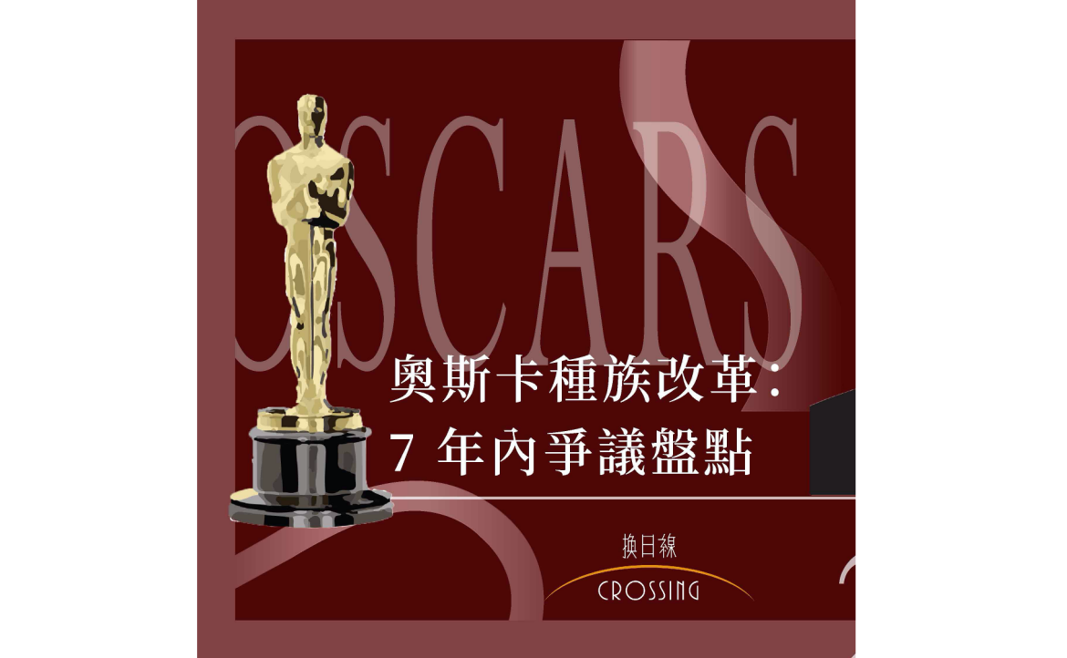 奧斯卡種族改革：7 年內爭議盤點（策劃：俊廷）