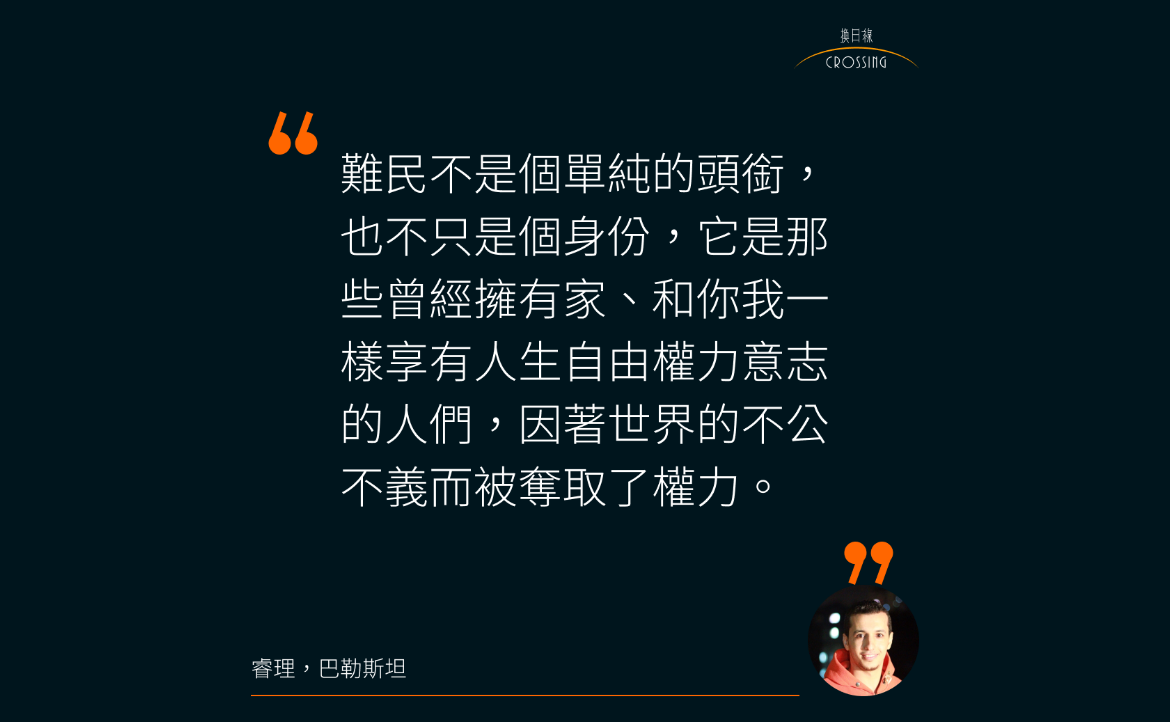 節錄自〈「我來自巴勒斯坦，出生就是難民」〉