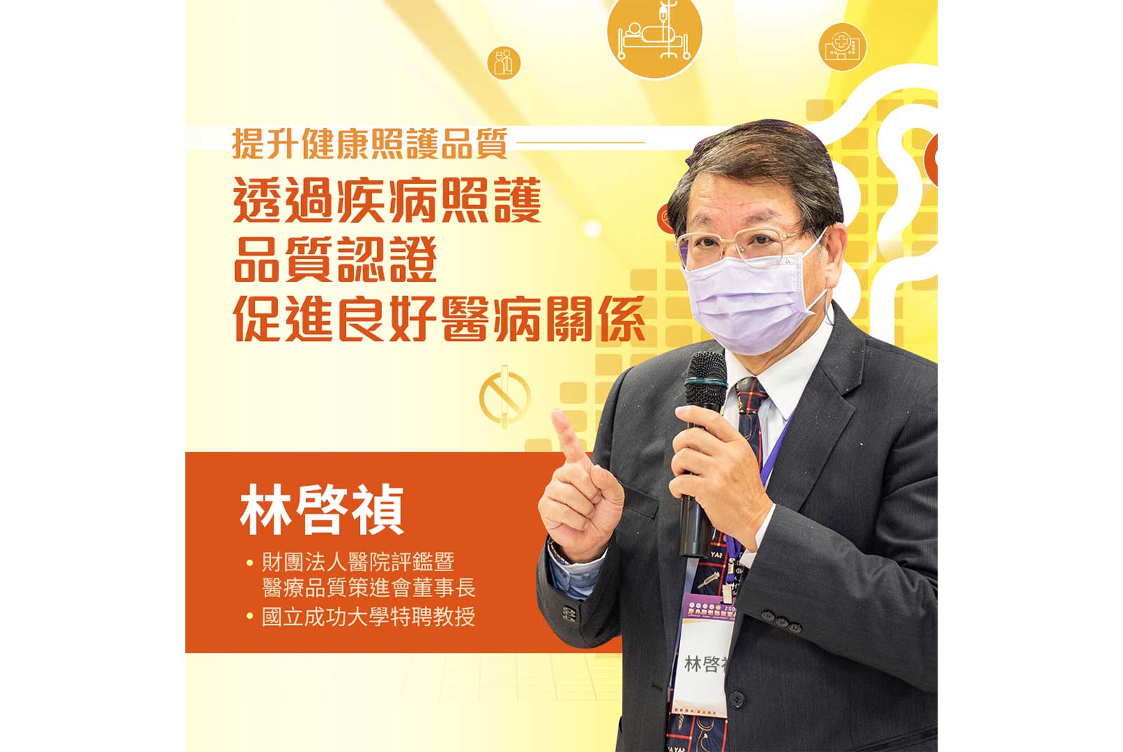 林啓禎／醫策會董事長