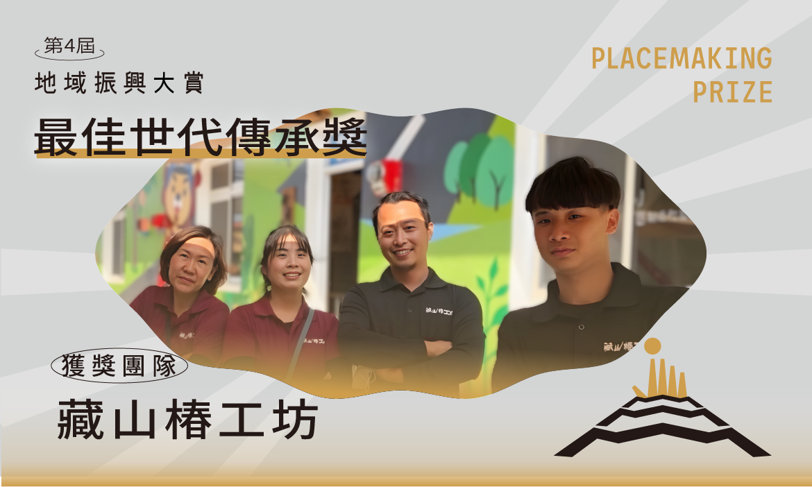 最佳世代傳承獎｜藏山椿工坊