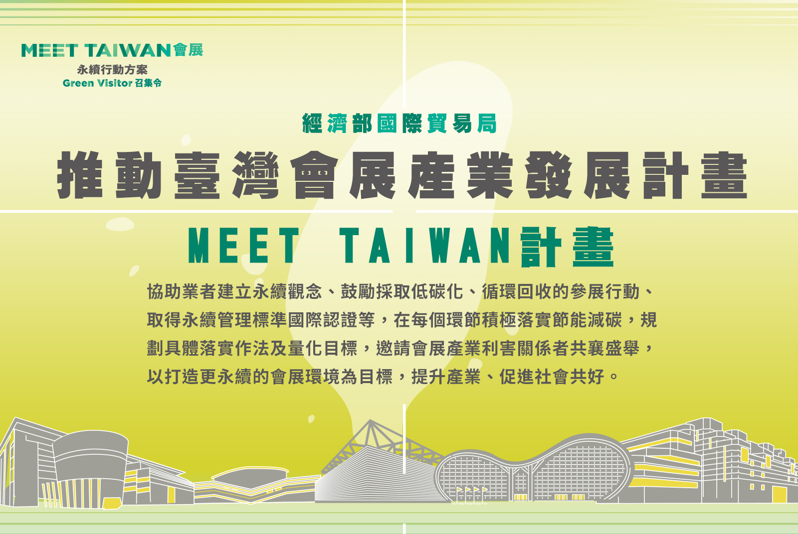 全球以淨零碳排為目標，以綠色減碳為指標。