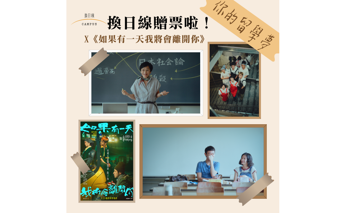 Crossing Campus 粉專留學主題贈票，迴響熱烈（策劃：俊廷）