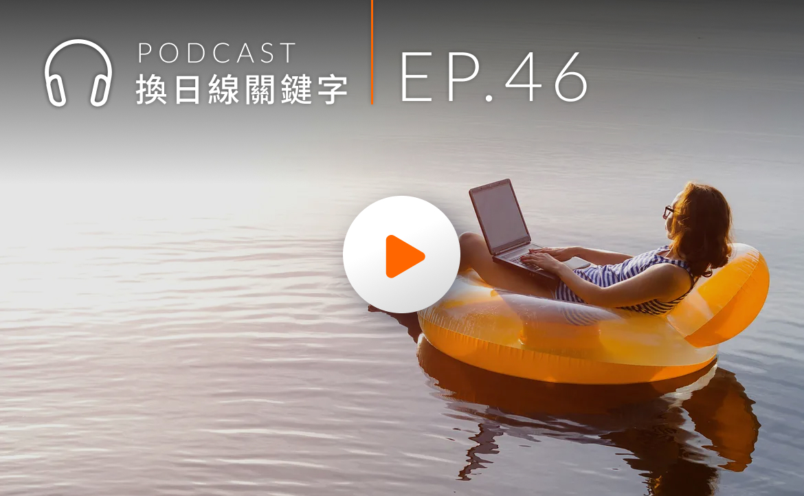 Ep.46▸▸為什麼年輕人喜愛的「打工度假」，卻可能讓職涯扣分？