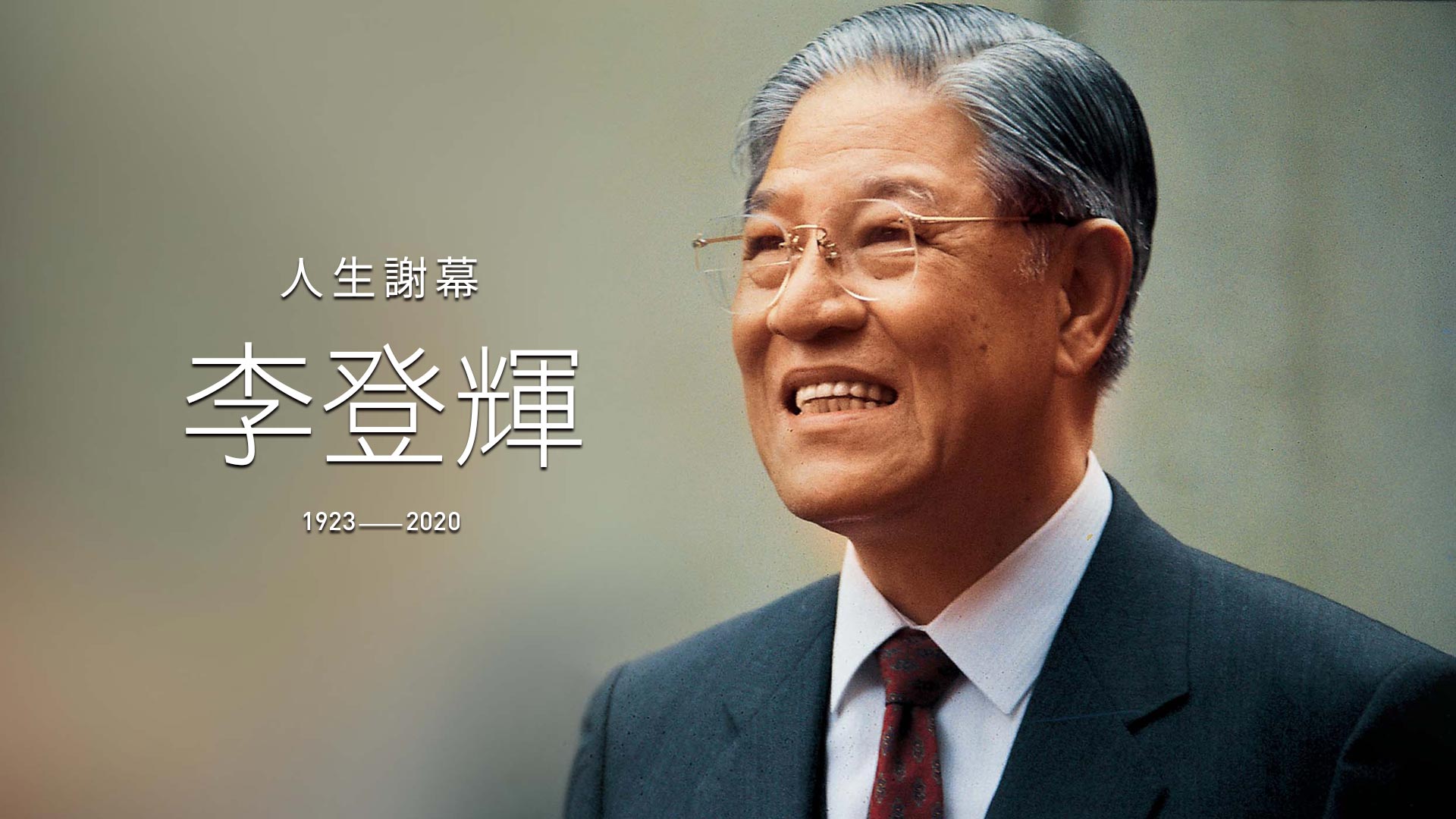 【紀念專輯】成就民主，也讓台灣付出代價　李登輝人生謝幕