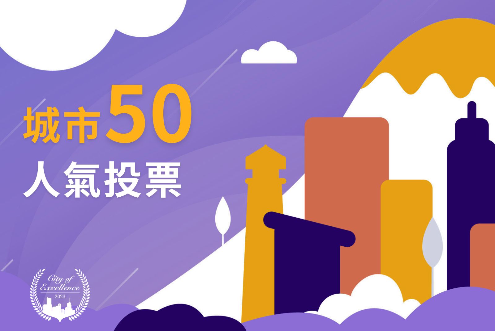 城市50｜天下城市治理卓越獎人氣投票