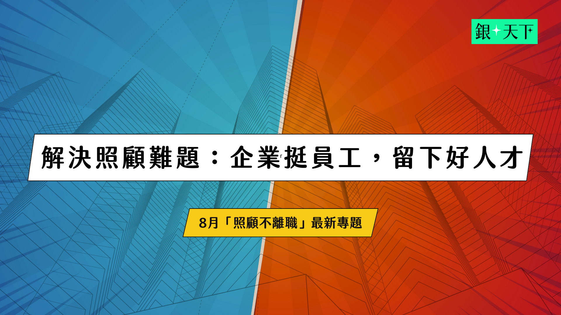 解決照顧難題：企業挺員工，留下好人才